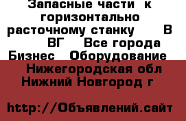 Запасные части  к горизонтально расточному станку 2620 В, 2622 ВГ. - Все города Бизнес » Оборудование   . Нижегородская обл.,Нижний Новгород г.